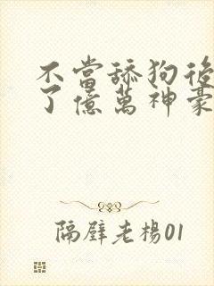 不当舔狗后我成了亿万神豪封面