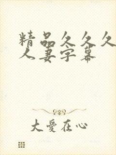 精品久久久中文人妻字幕