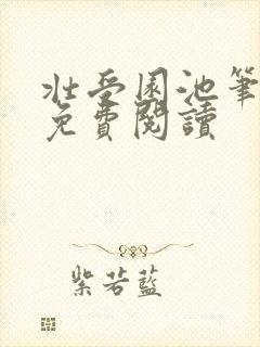 壮受园池笔趣阁免费阅读