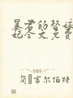 暴君的替嫁小毒妃全文免费阅读