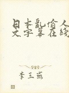 日本乱偷人妻中文字幕在线