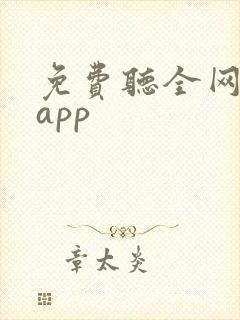 免费听全网小说app