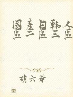 国产日韩人妻一区二区三区