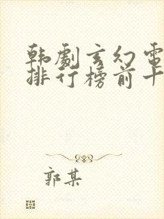 韩剧玄幻电视剧排行榜前十名