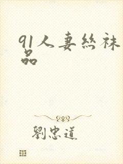 91人妻丝袜精品