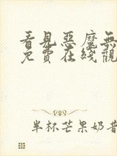 看见恶魔无删减免费在线观看