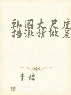 韩国大尺度无遮挡激情做爰封面