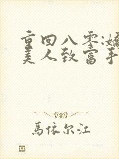 重回八零:娇软美人致富手册 txt