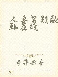 人妻另类欧美日韩在线