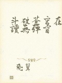 斗破苍穹在线阅读无弹窗