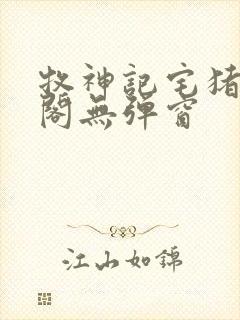 牧神记宅猪笔趣阁无弹窗