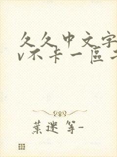 久久中文字幕av不卡一区二区