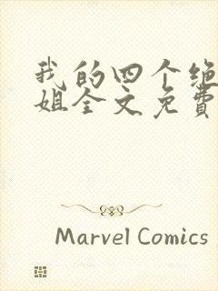 我的四个绝美师姐全文免费阅读下载