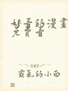 好看的漫画韩漫免费看