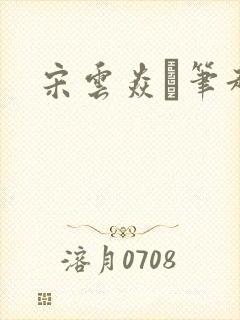 宋云焱笔趣阁