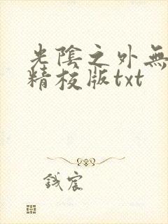 光阴之外无错字精校版txt