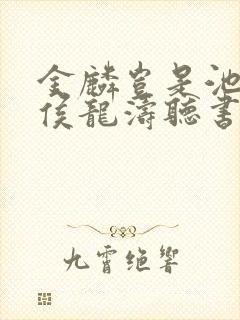 金麟岂是池中物侯龙涛听书