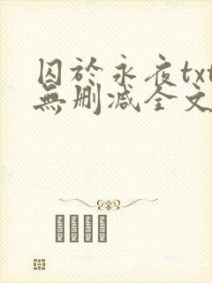 囚于永夜txt无删减全文免费阅读封面