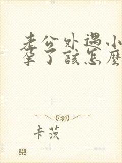 老公外遇小三怀孕了该怎么处理