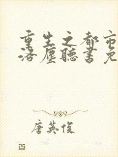 重生之都市仙尊洛尘听书免费