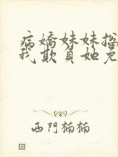 病娇妹妹总是让我欺负她免费观看封面