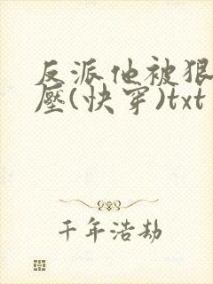 反派他被狠狠欺压(快穿)txt封面