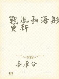 战胤和海彤最新更新