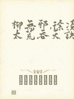 柳无邪,徐凌雪太荒吞天诀简介