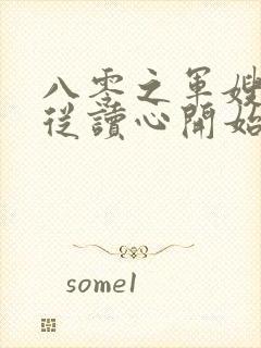 八零之军嫂弃夫从读心开始全文免费阅读