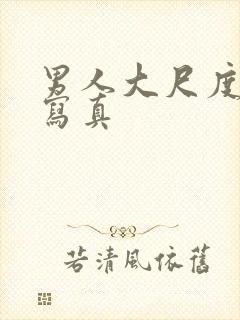 男人大尺度裸体写真