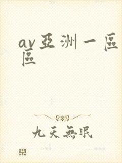 av亚洲一区二区