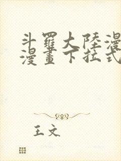 斗罗大陆漫画4漫画下拉式