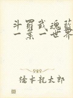 斗罗武魂蓝银草一叶一世界免费阅读封面