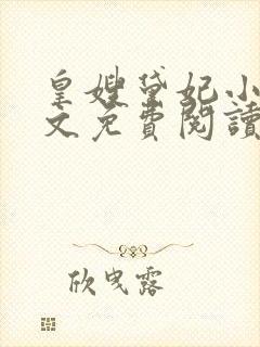 皇嫂黛妃小说全文免费阅读笔趣