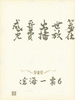 成哥出世篇全集免费播放在线观看