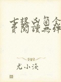 七根凶简全文免费阅读无弹窗