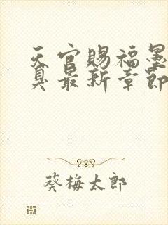 天官赐福墨香铜臭最新章节阅读