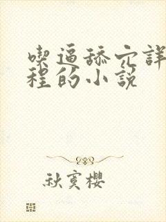 吃逼舔穴详细过程的小说