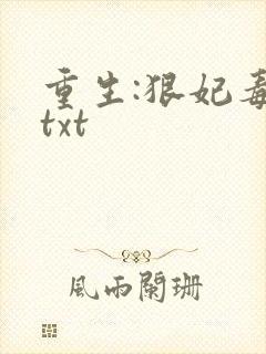 重生:狠妃毒尊txt