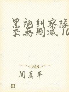 黑袍纠察队第四季无删减 1080p