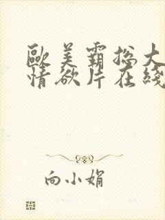 欧美霸总大尺度情欲片在线观看