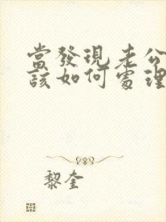 当发现老公出轨该如何处理