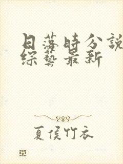 日落时分说爱你综艺最新