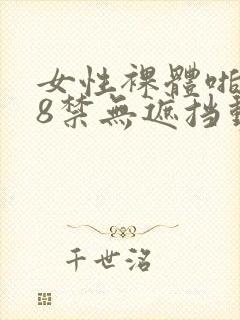 女性裸体啪啪18禁无遮挡动态