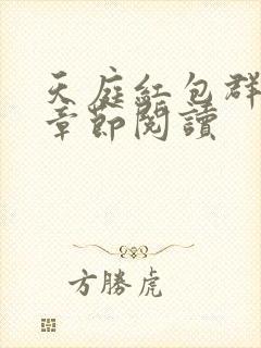 天庭红包群最新章节阅读