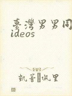 台湾男男同志videos