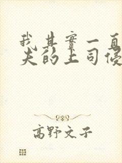 我其实一直被丈夫的上司侵犯着