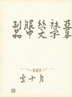 制服丝袜亚洲精品中文字幕