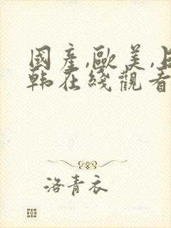 国产,欧美,日韩在线观看