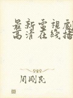 最新电视剧免费高清在线播放封面